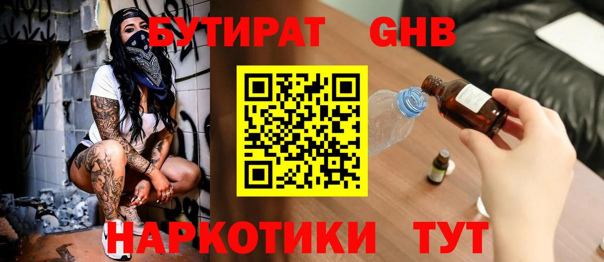 Бутират 1.4BDO  Вход с VPN  Советский 